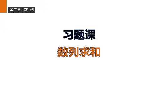 人教新课标版数学高二B必修5课件2.3.2习题课数列求和