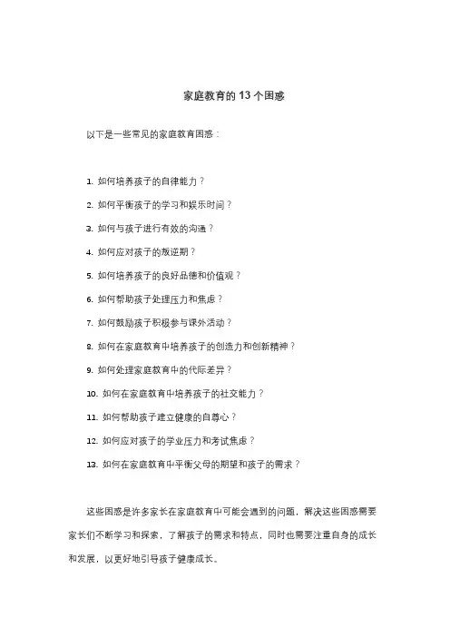 家庭教育的13个困惑