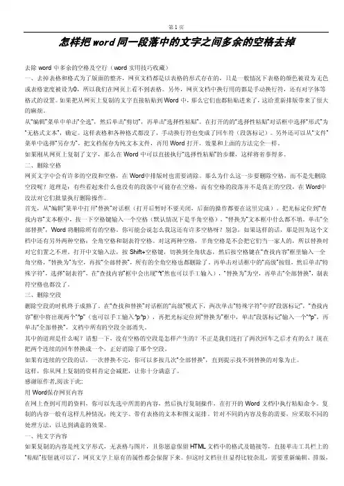 怎样把word同一段落中的文字之间多余的空格去掉