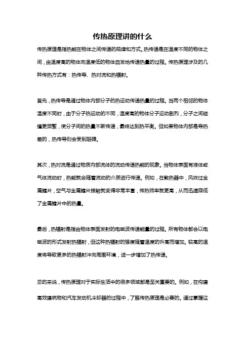 传热原理讲的什么