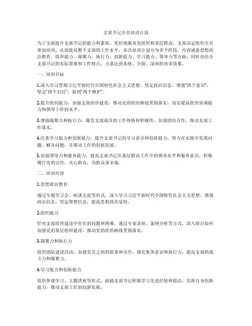 支部书记全员培训计划