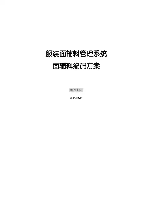 服装面辅料编码方案