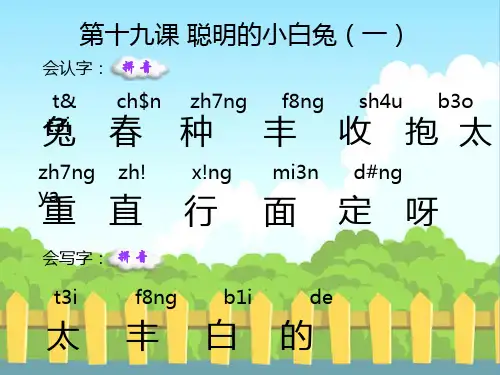 语文S版小学一年级语文上册《聪明的小白兔(一)》生字词学习