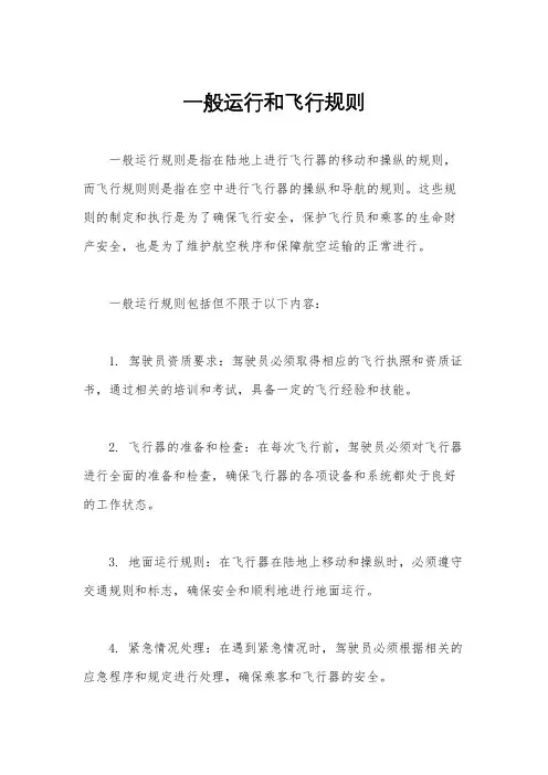 一般运行和飞行规则