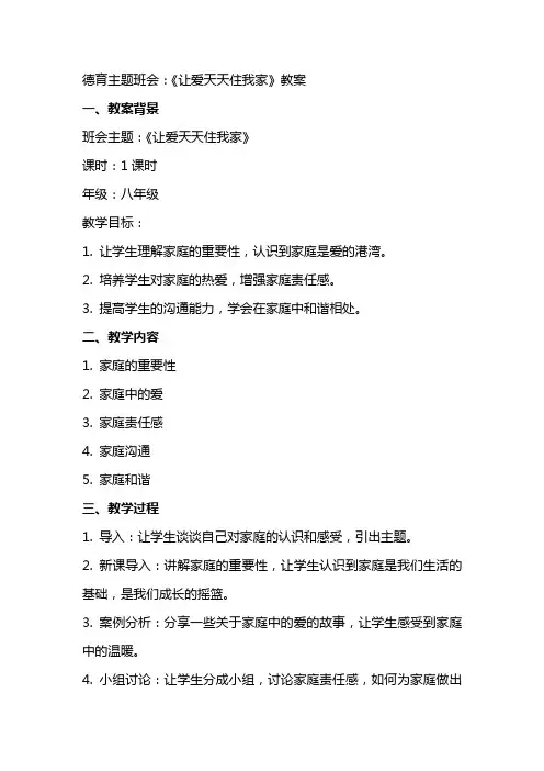 德育主题班会：《让爱天天住我家》教案
