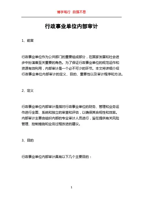 行政事业单位内部审计
