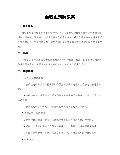 血吸虫预防教案