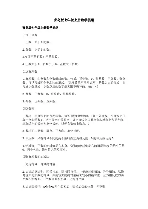 青岛版七年级上册数学提纲