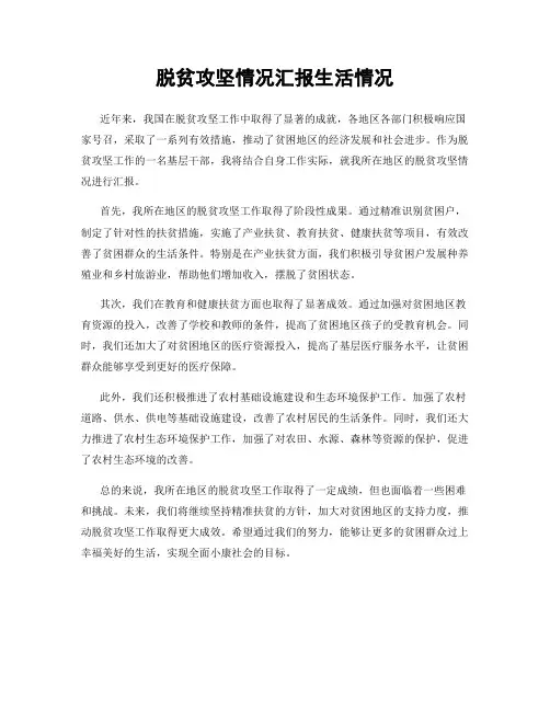 脱贫攻坚情况汇报生活情况