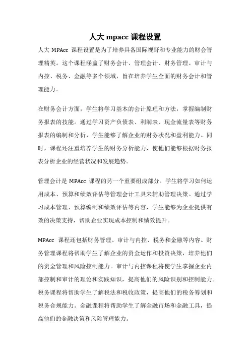 人大mpacc课程设置