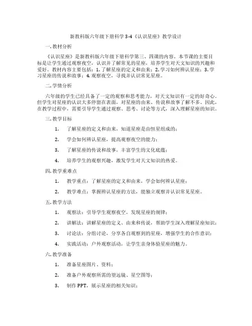 新教科版六年级下册科学3-4《认识星座》教学设计