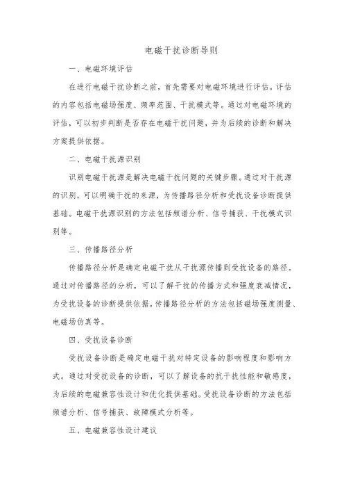 《电磁干扰诊断导则》