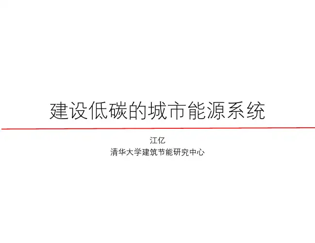 建设低碳的城能源系统-清华大学建筑节能研究中心