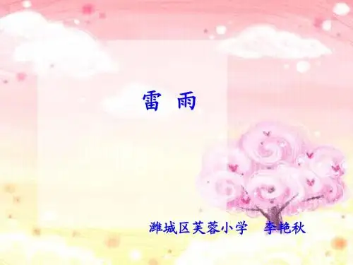 《18.雷雨》课件