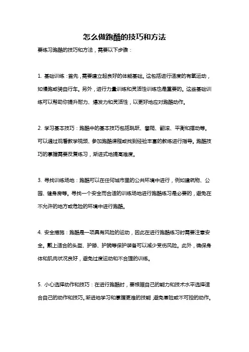 怎么做跑酷的技巧和方法