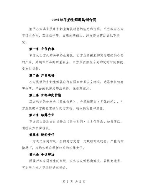 2024年牛奶生鲜乳购销合同