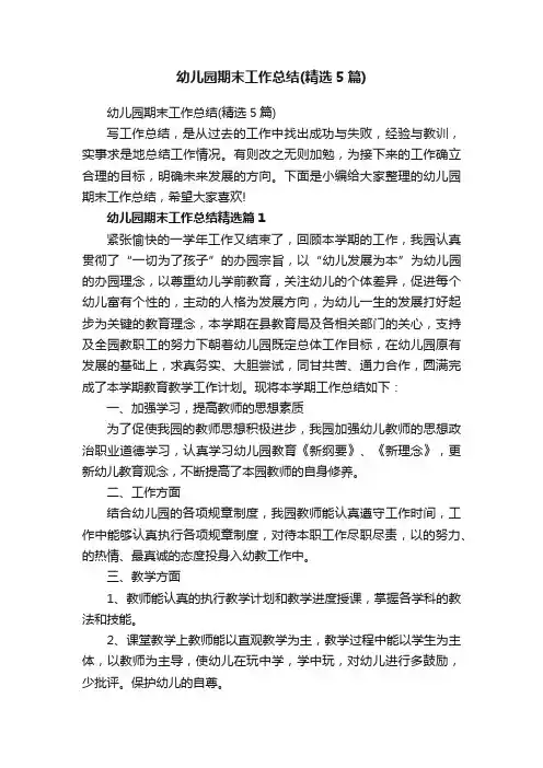 幼儿园期末工作总结（精选5篇）