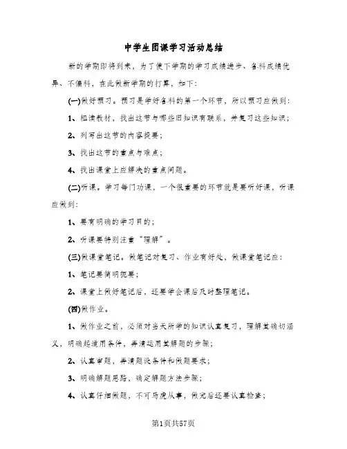 2024年中学生团课学习活动总结（八篇）
