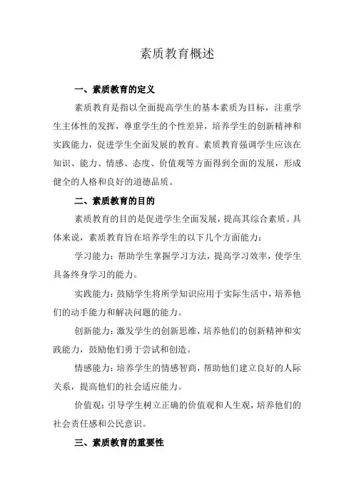 素质教育概述
