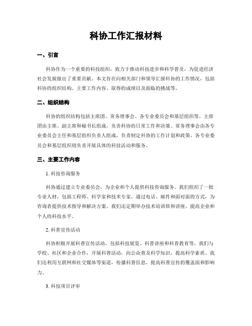 科协工作汇报材料