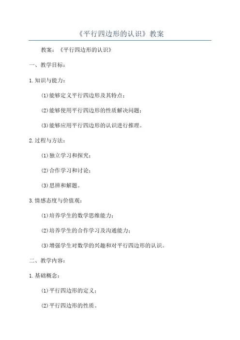 《平行四边形的认识》教案
