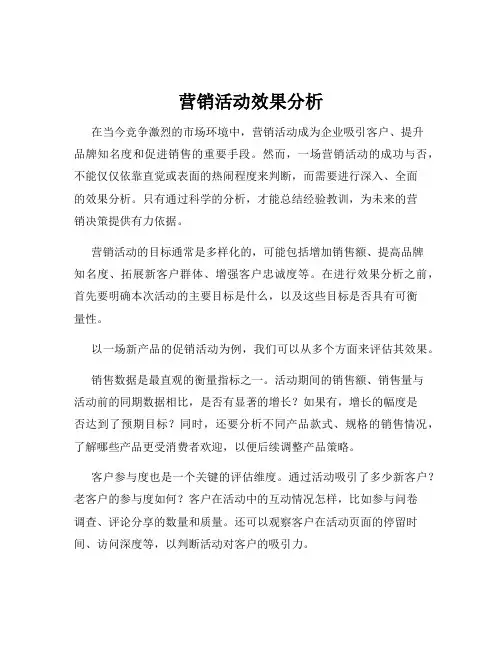 营销活动效果分析