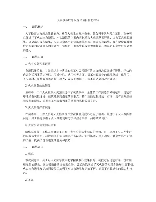 火灾事故应急演练评估报告怎样写