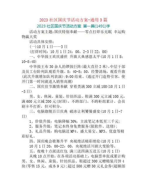 2023社区国庆节活动方案-通用3篇