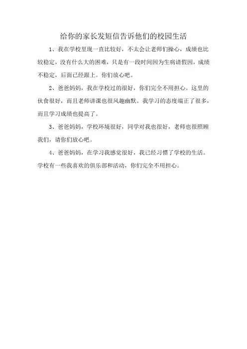 给你的家长发短信告诉他们的校园生活