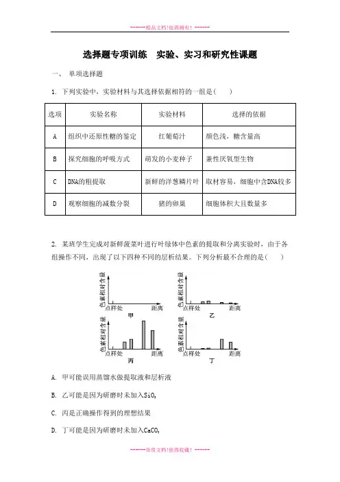 【南方凤凰台】高考生物二轮复习：选择题专项训练 实验、实习和研究性课题