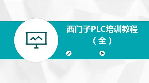 西门子PLC培训教程(全)-不错