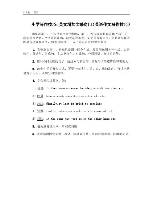 【通用版】2020届小升初英语复习：写作技巧-小学写作技巧：英文增加文采窍门(英语作文写作技巧)