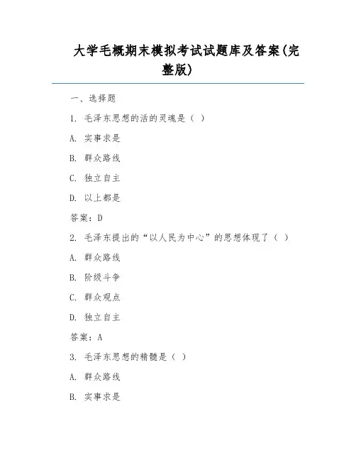 大学毛概期末模拟考试试题库及答案(完整版)