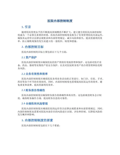 医院内部控制制度