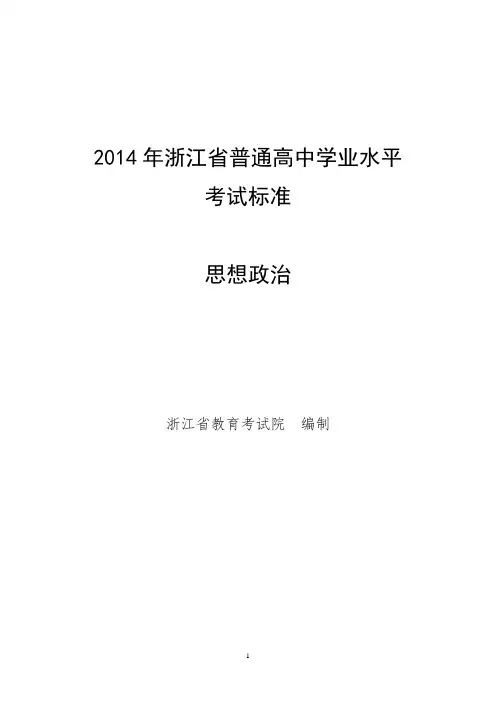 浙江省普通高中《思想政治》学业水平考试标准