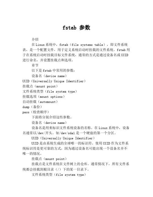 fstab 参数