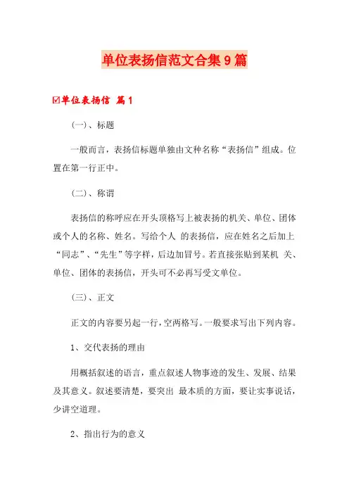 单位表扬信范文合集9篇