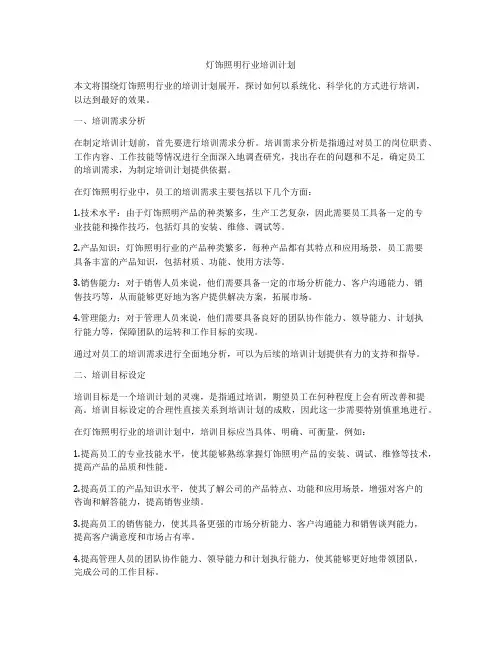 灯饰照明行业培训计划