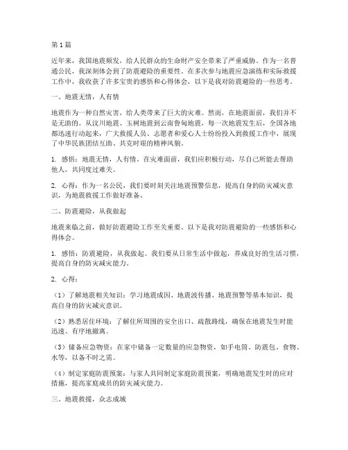 防震避险感悟心得体会(3篇)