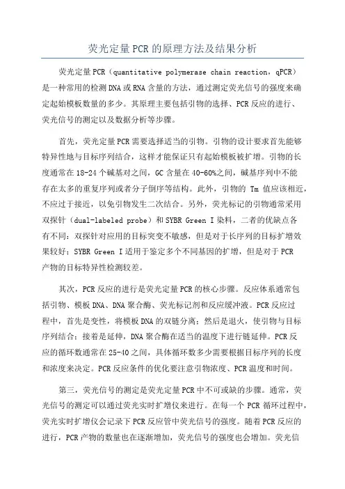 荧光定量PCR的原理方法及结果分析
