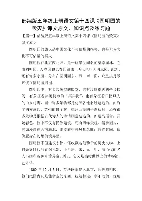 部编版五年级上册语文第十四课《圆明园的毁灭》课文原文、知识点及练习题