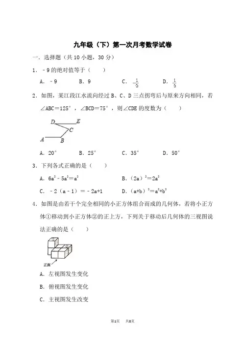 九年级下学期第一次月考数学试卷