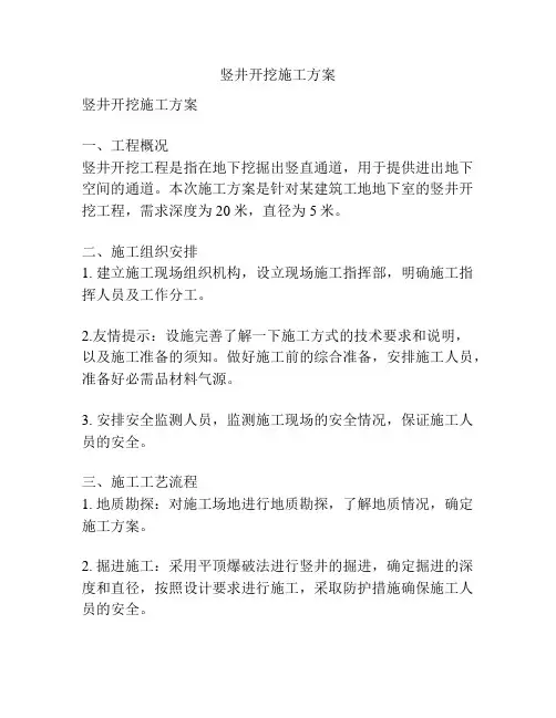 竖井开挖施工方案