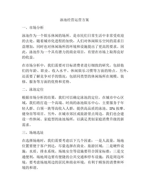 泳池经营运营方案
