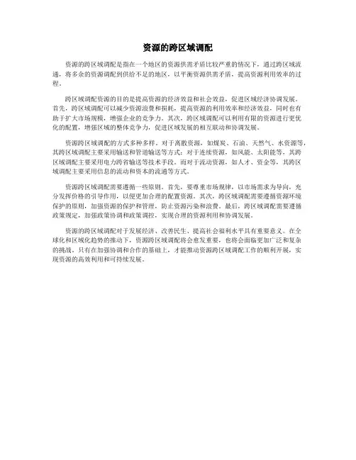 资源的跨区域调配