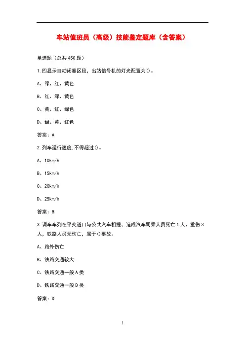 车站值班员(高级)技能鉴定题库(含答案)