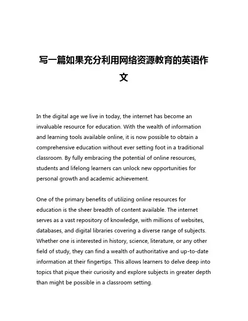 写一篇如果充分利用网络资源教育的英语作文
