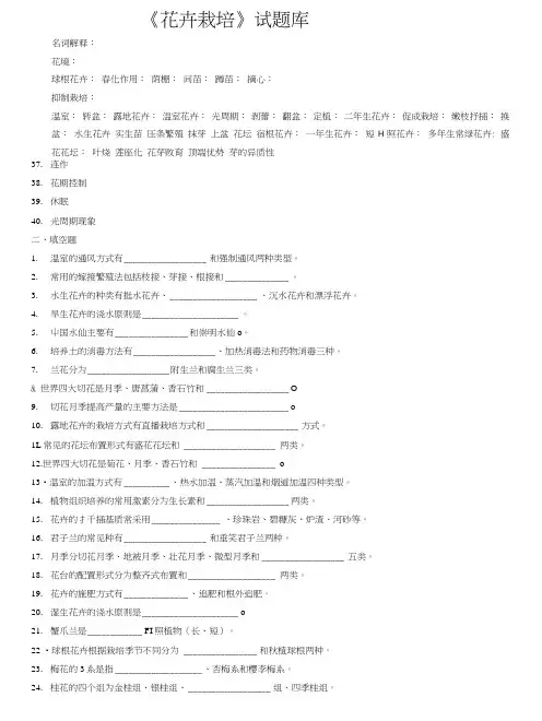 【精品】《花卉栽培》教考试题库.doc