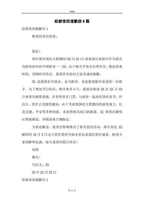 给游客的道歉信6篇