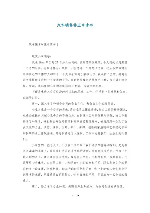 汽车销售转正申请书